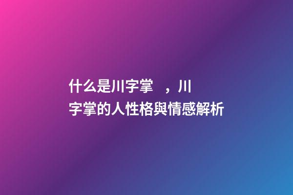 什么是川字掌，川字掌的人性格與情感解析